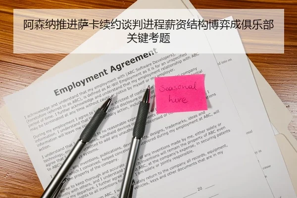 阿森纳推进萨卡续约谈判进程薪资结构博弈成俱乐部关键考题
