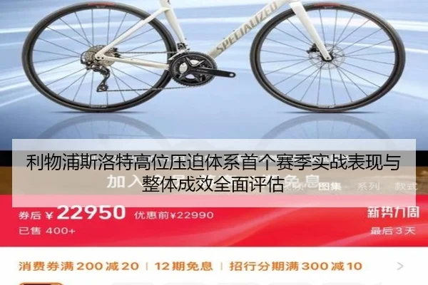 利物浦斯洛特高位压迫体系首个赛季实战表现与整体成效全面评估